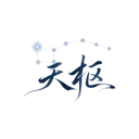 Logo de 天枢